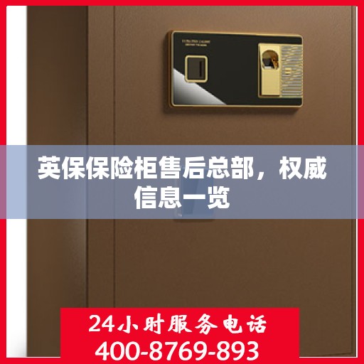 英保保险柜售后总部，权威信息一览