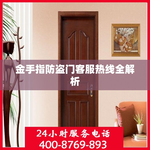 金手指防盗门客服热线全解析