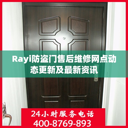 Rayi防盗门售后维修网点动态更新及最新资讯