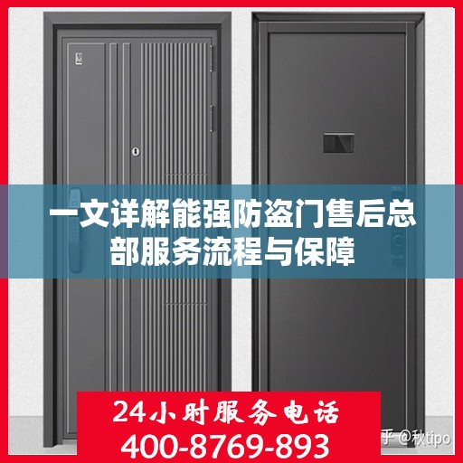 一文详解能强防盗门售后总部服务流程与保障