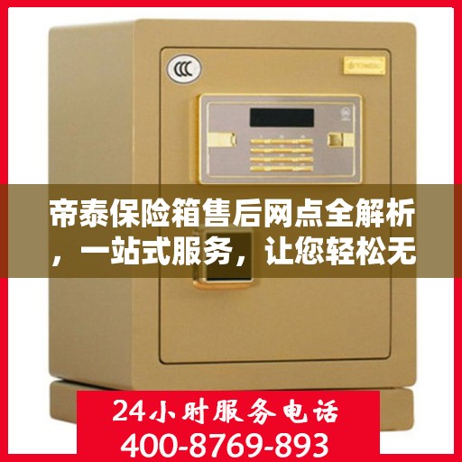 帝泰保险箱售后网点全解析，一站式服务，让您轻松无忧！