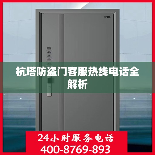 杭塔防盗门客服热线电话全解析