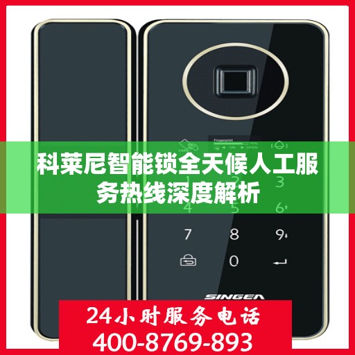 科莱尼智能锁全天候人工服务热线深度解析