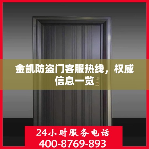 金凯防盗门客服热线，权威信息一览