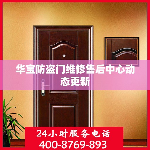 华宝防盗门维修售后中心动态更新