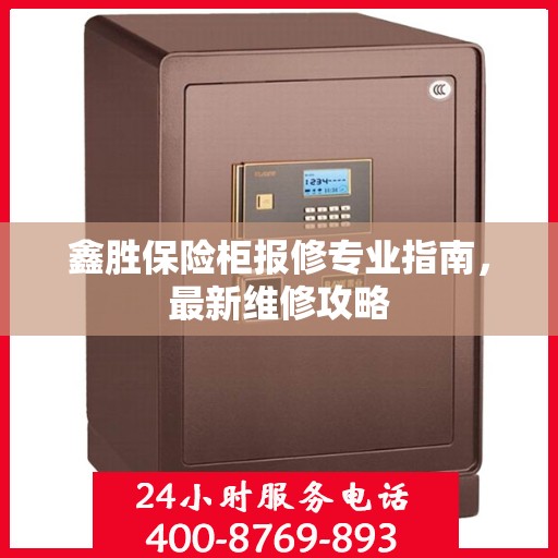 鑫胜保险柜报修专业指南，最新维修攻略
