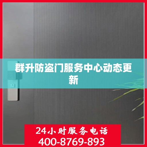 群升防盗门服务中心动态更新