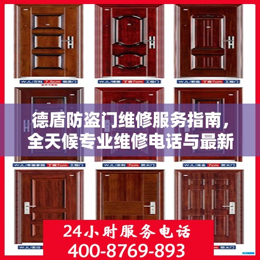 德盾防盗门维修服务指南，全天候专业维修电话与最新攻略