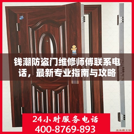 钱潮防盗门维修师傅联系电话，最新专业指南与攻略