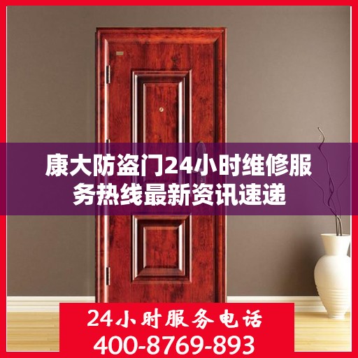 康大防盗门24小时维修服务热线最新资讯速递