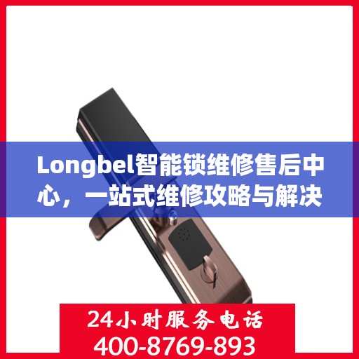 Longbel智能锁维修售后中心，一站式维修攻略与解决方案