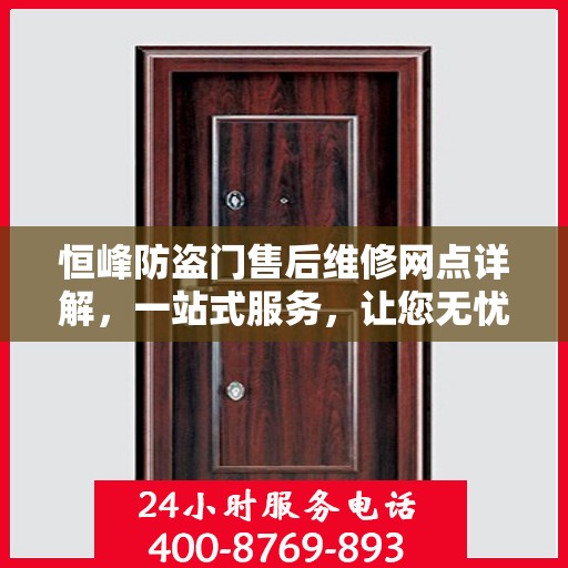 恒峰防盗门售后维修网点详解，一站式服务，让您无忧！