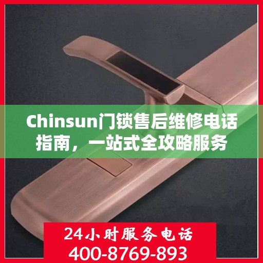 Chinsun门锁售后维修电话指南，一站式全攻略服务