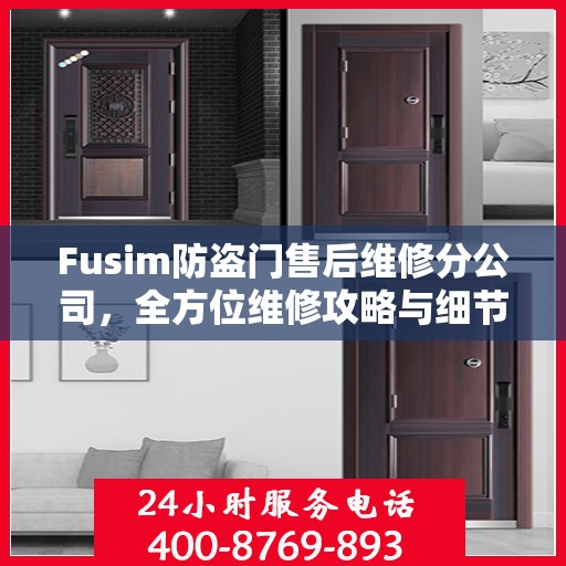 Fusim防盗门售后维修分公司，全方位维修攻略与细节解析