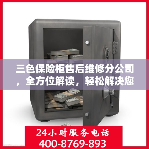 三色保险柜售后维修分公司，全方位解读，轻松解决您的售后难题