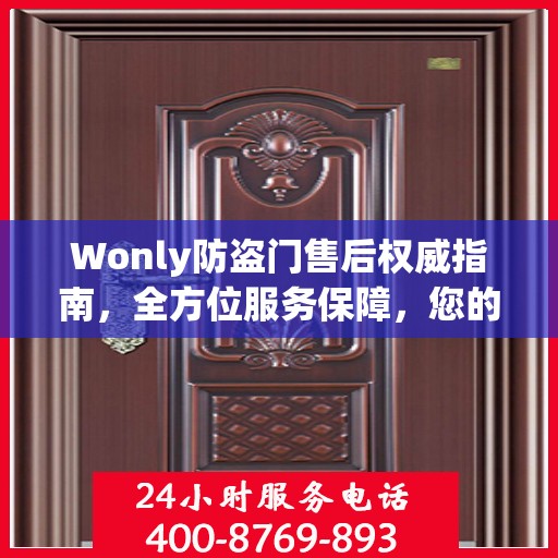 Wonly防盗门售后权威指南，全方位服务保障，您的安全我们守护