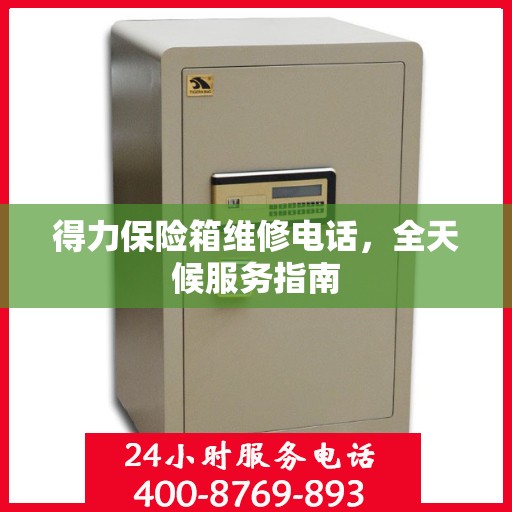 得力保险箱维修电话，全天候服务指南