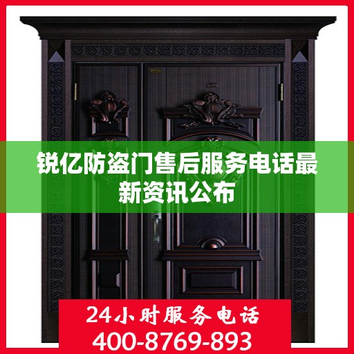 锐亿防盗门售后服务电话最新资讯公布