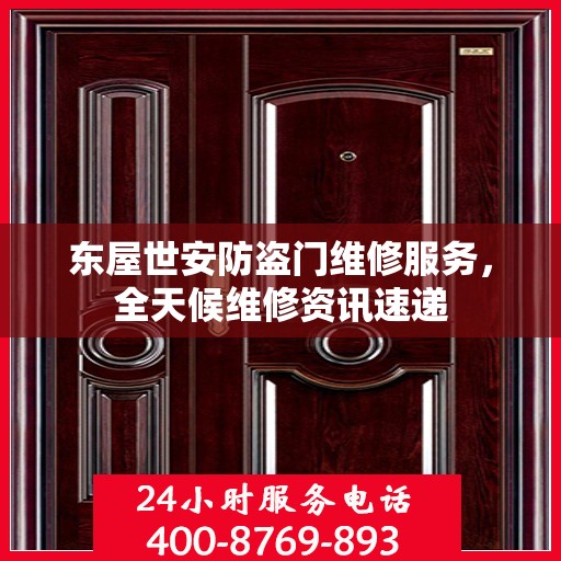 东屋世安防盗门维修服务，全天候维修资讯速递