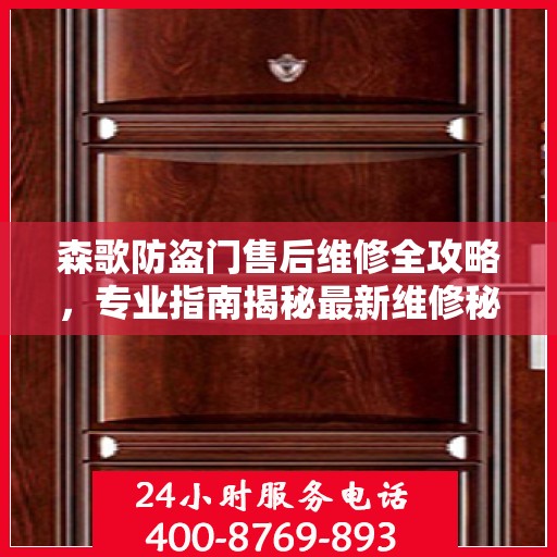 森歌防盗门售后维修全攻略，专业指南揭秘最新维修秘籍