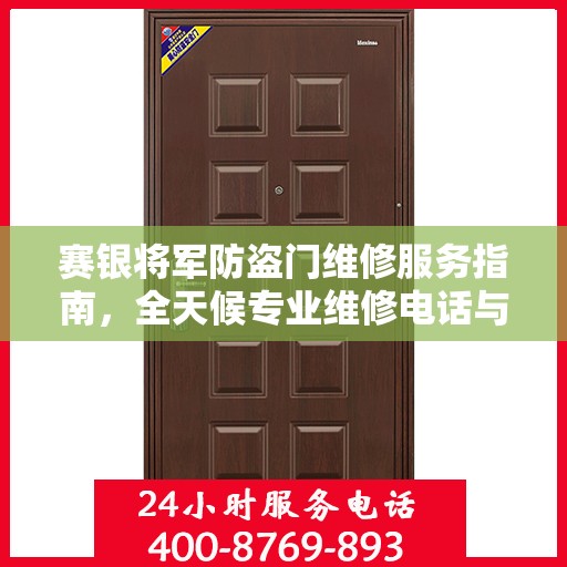 赛银将军防盗门维修服务指南，全天候专业维修电话与最新攻略速递
