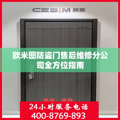 欧米图防盗门售后维修分公司全方位指南