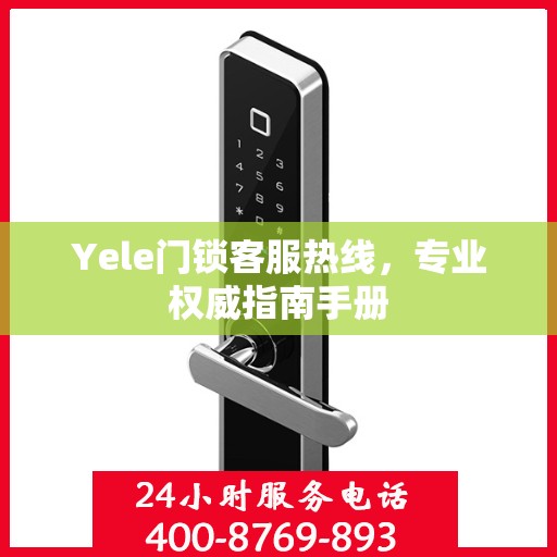 Yele门锁客服热线，专业权威指南手册