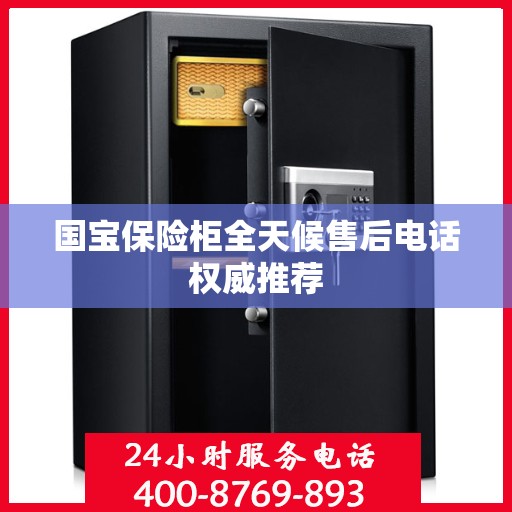 国宝保险柜全天候售后电话权威推荐