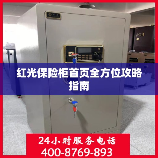 红光保险柜首页全方位攻略指南