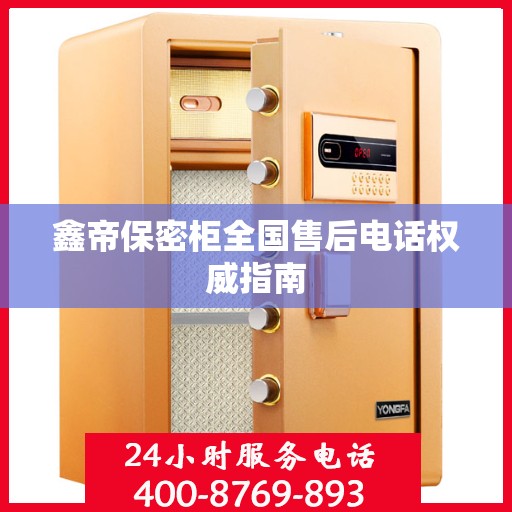 鑫帝保密柜全国售后电话权威指南