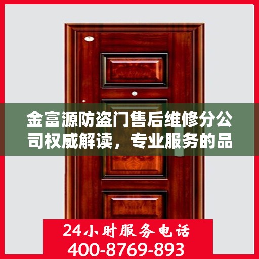 金富源防盗门售后维修分公司权威解读，专业服务的品质与承诺
