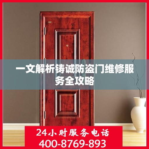 一文解析铸诚防盗门维修服务全攻略