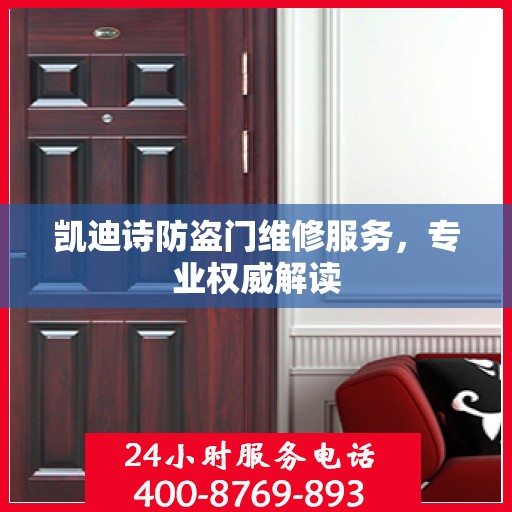凯迪诗防盗门维修服务，专业权威解读