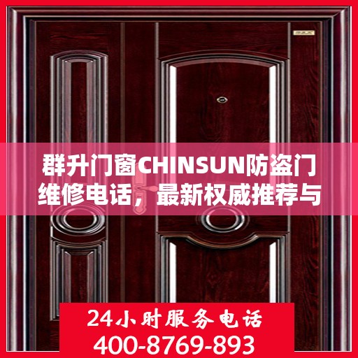 群升门窗CHINSUN防盗门维修电话，最新权威推荐与师傅联系方式全解析