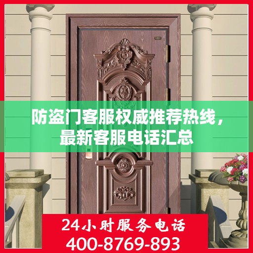 防盗门客服权威推荐热线，最新客服电话汇总