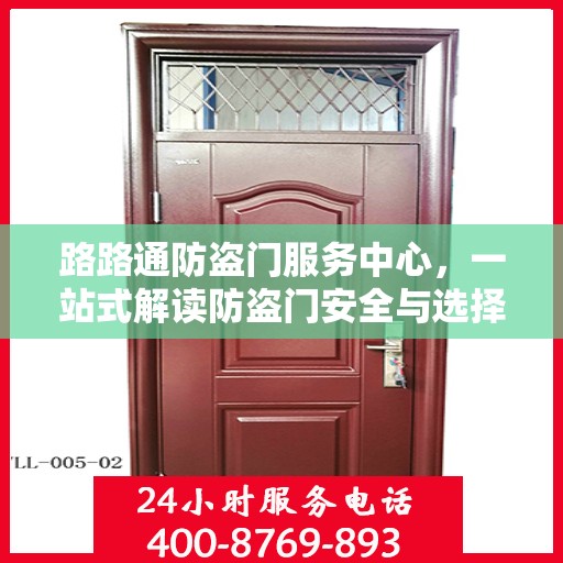 路路通防盗门服务中心，一站式解读防盗门安全与选择攻略