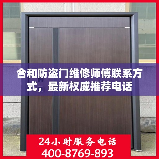 合和防盗门维修师傅联系方式，最新权威推荐电话