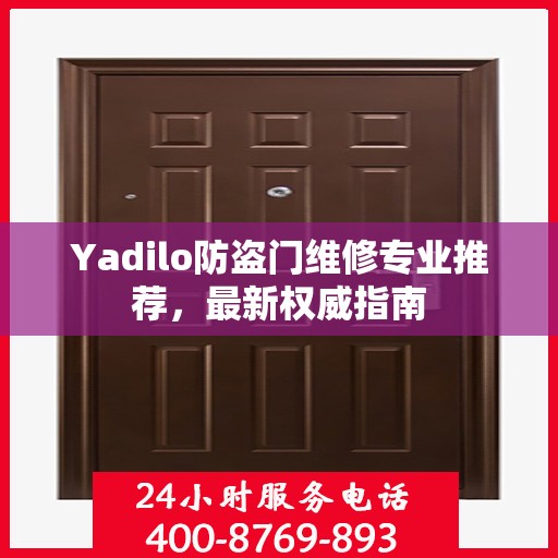 Yadilo防盗门维修专业推荐，最新权威指南