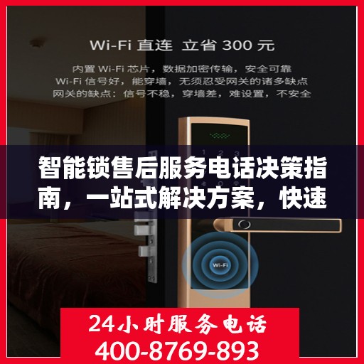 智能锁售后服务电话决策指南，一站式解决方案，快速响应您的需求