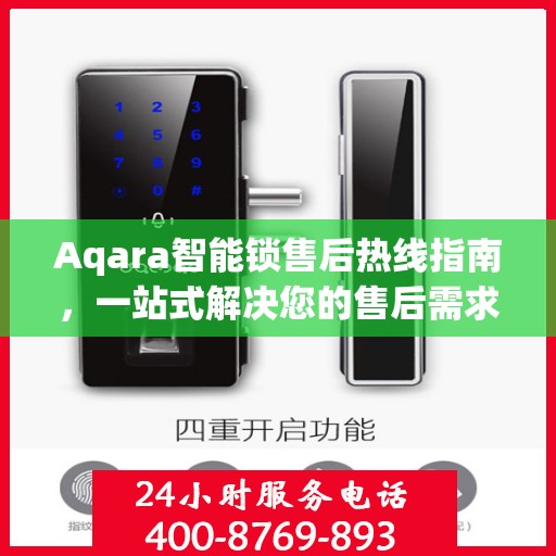 Aqara智能锁售后热线指南，一站式解决您的售后需求