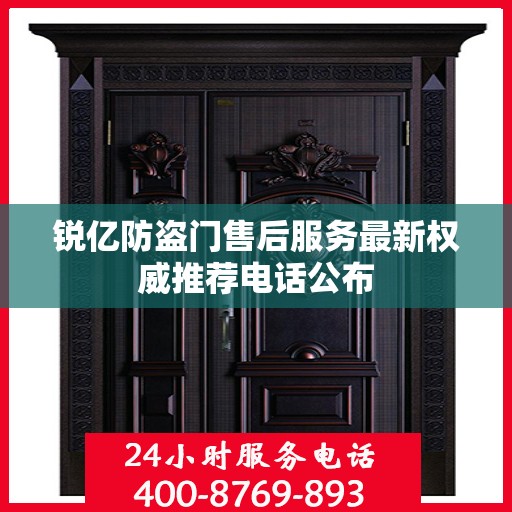 锐亿防盗门售后服务最新权威推荐电话公布