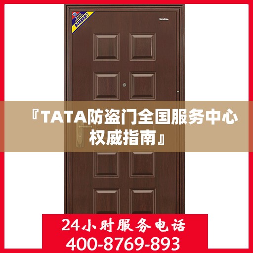 『TATA防盗门全国服务中心权威指南』