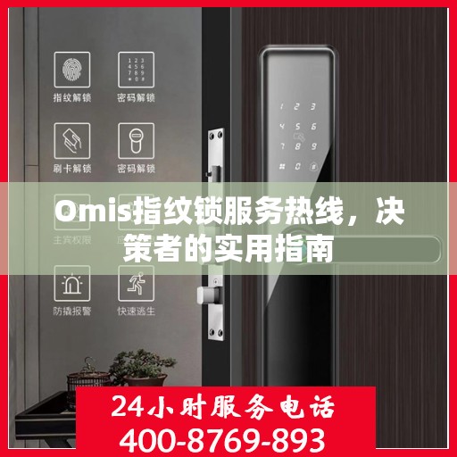 Omis指纹锁服务热线，决策者的实用指南