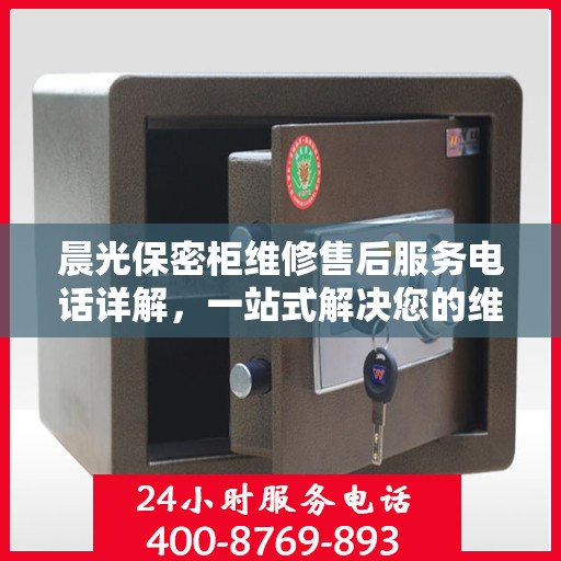 晨光保密柜维修售后服务电话详解，一站式解决您的维修难题