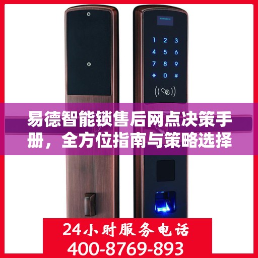 易德智能锁售后网点决策手册，全方位指南与策略选择