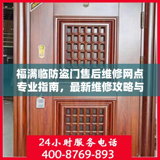 福满临防盗门售后维修网点专业指南，最新维修攻略与指南