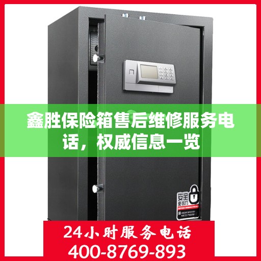 鑫胜保险箱售后维修服务电话，权威信息一览
