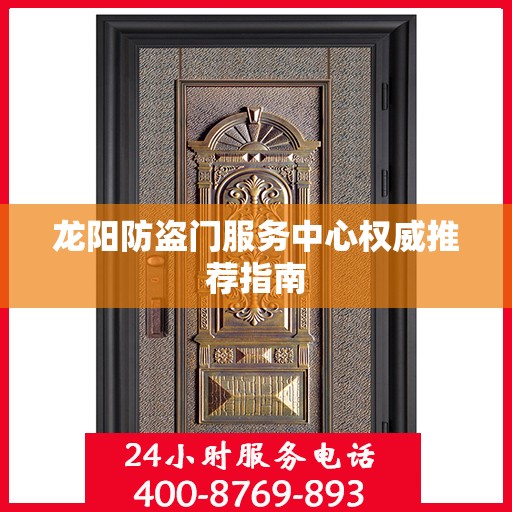 龙阳防盗门服务中心权威推荐指南
