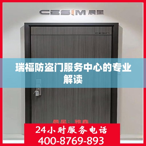 瑞福防盗门服务中心的专业解读