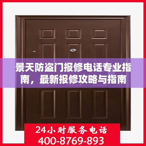 景天防盗门报修电话专业指南，最新报修攻略与指南